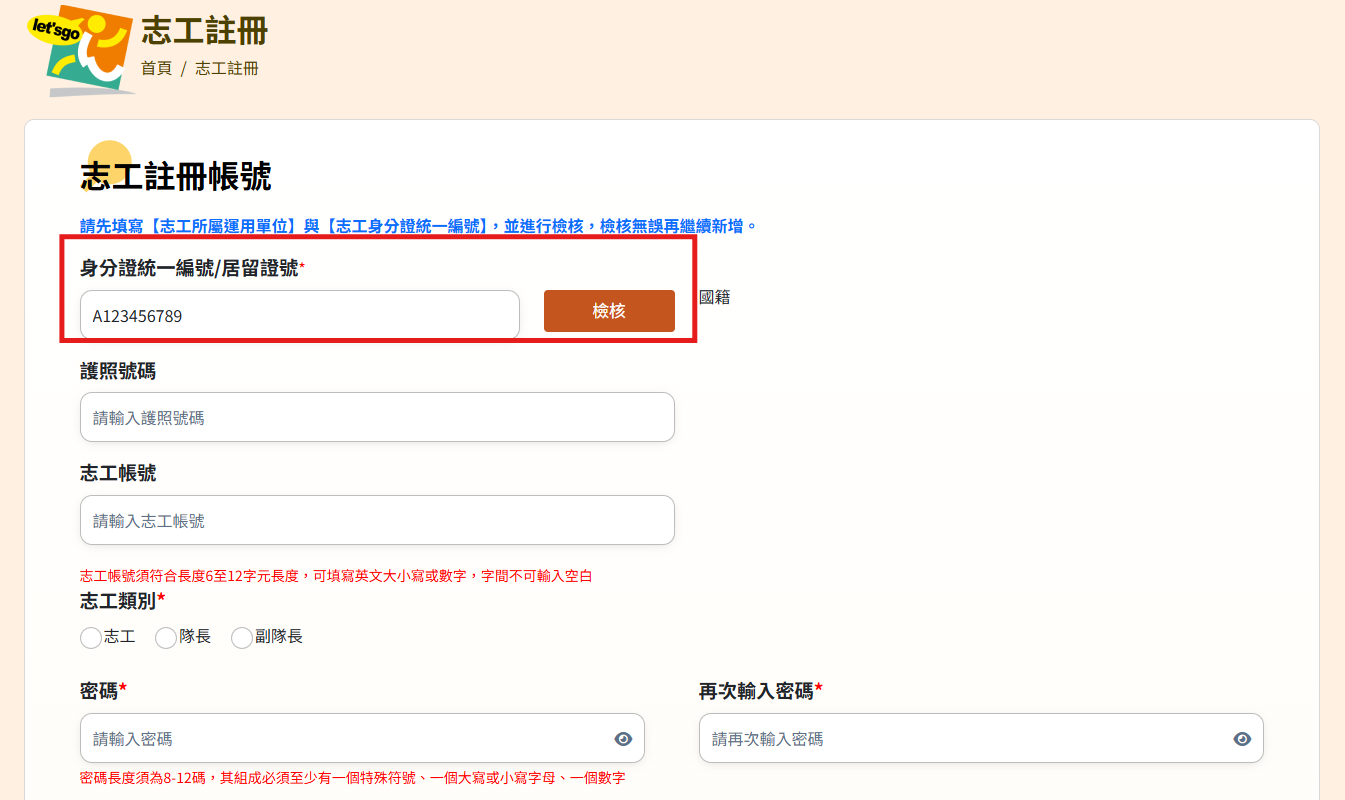 志工帳號登入/註冊指南-帳號註冊相關圖片 4
