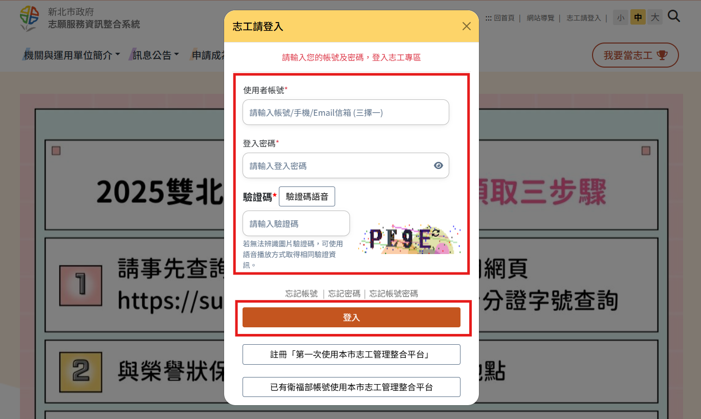 志工帳號登入/註冊指南-登入相關圖片 2