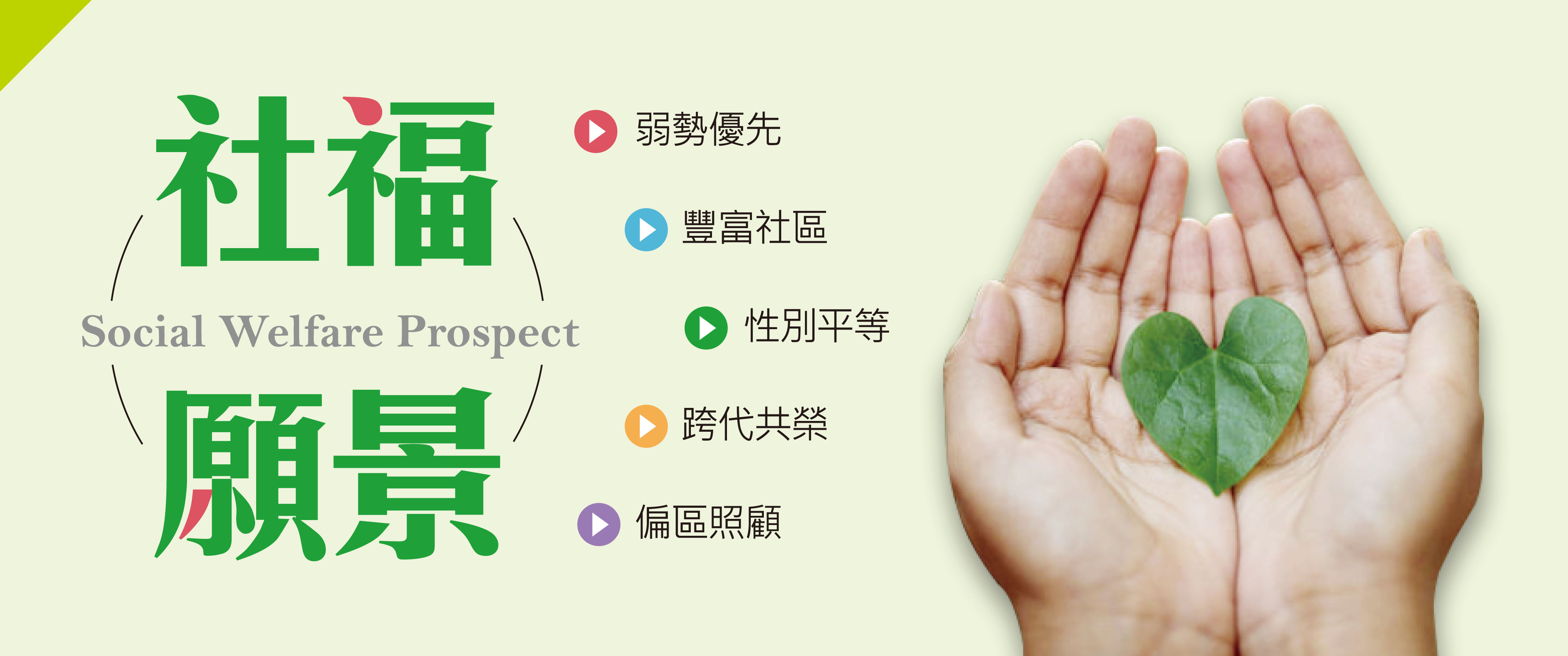1-社福願景.jpg圖片