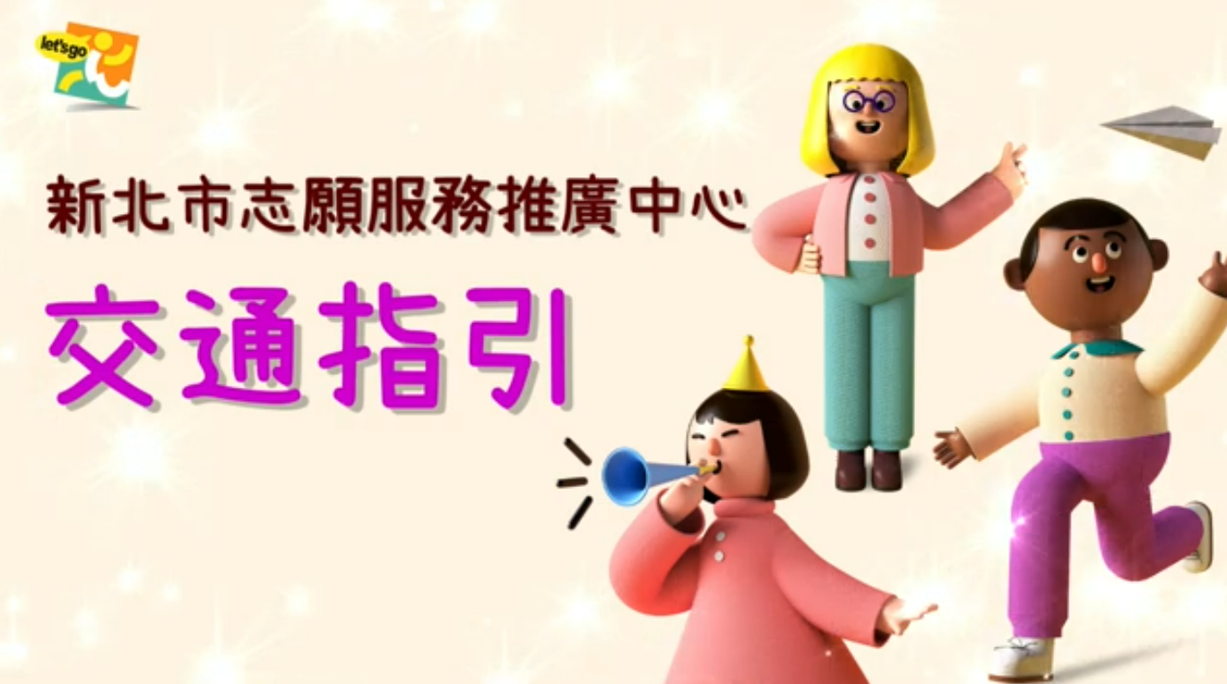 新北市志願服務推廣中心｜交通指引