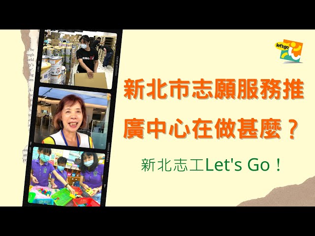 新北市志願服務推廣中心在做甚麼？新北志工Let's Go！