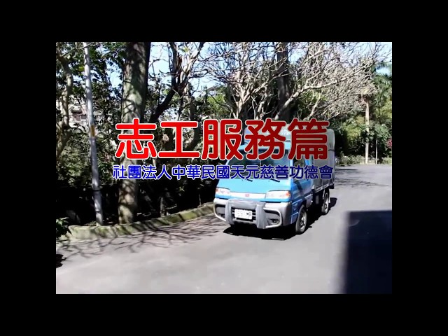 天元三雄(天元志工隊)