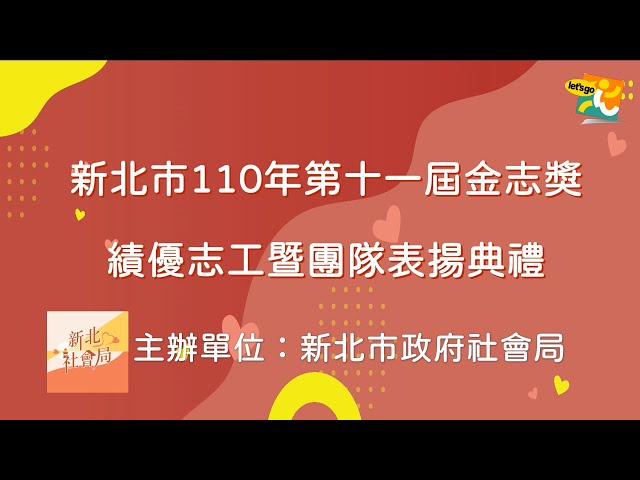 110年度新北市第十一屆金志獎績優志工暨團隊表揚典禮 開幕影片