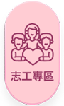志工專區按鈕圖片