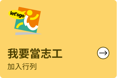 前往我要當志工頁面