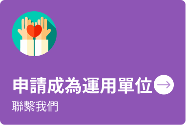 前往申請成為運用單位頁面