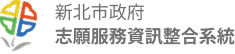 新北市政府 志願服務資訊整合系統Logo